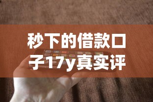 秒下的借款口子17y真实评测：亲测3分钟到账不忽悠