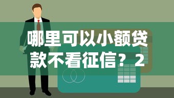 哪里可以小额贷款不看征信？2025年实测5个秒下款良心口子