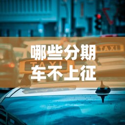 哪些分期车不上征信 老司机实测5家隐藏福利平台