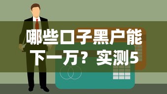 哪些口子黑户能下一万？实测5个无视征信秒批的网贷神器