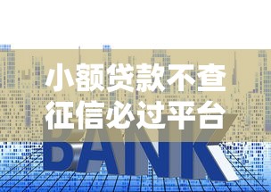 小额贷款不查征信必过平台推荐，秒批到账无套路真实分享