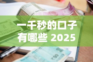 一千秒的口子有哪些 2025年最新秒批小额贷款平台实测推荐