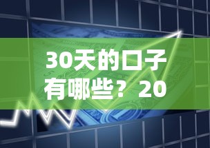 30天的口子有哪些？2025最新短期借款平台实测推荐