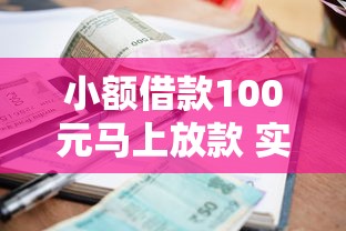 小额借款100元马上放款 实测3分钟到账的良心口子推荐