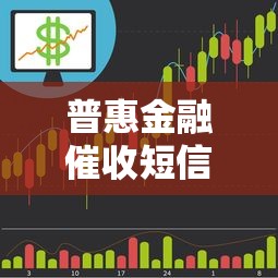 普惠金融催收短信是支付宝发送的吗？揭秘真相与避坑指南