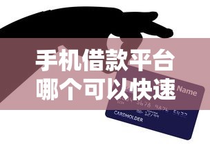 手机借款平台哪个可以快速的借到钱 亲测3分钟到账的口子推荐