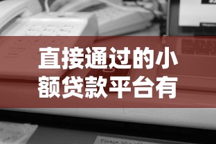 直接通过的小额贷款平台有哪些 最新5家秒下款口子实测