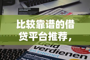 比较靠谱的借贷平台推荐，2025年实测这几个下款稳如老狗