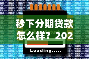 秒下分期贷款怎么样？2025年实测5分钟到账的借钱神器