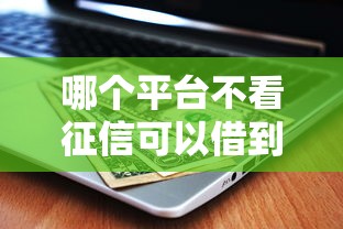 哪个平台不看征信可以借到钱？2025年实测3个秒下款口子
