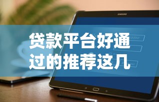花无缺借款容易过吗？实测放水快额度高的贷款攻略