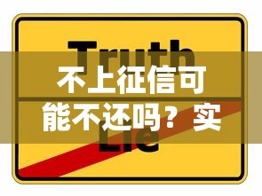 不上征信可能不还吗？实测5个无视黑白的口子真相