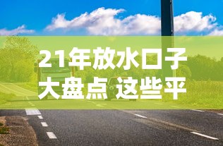 21年放水口子大盘点 这些平台下款快额度高