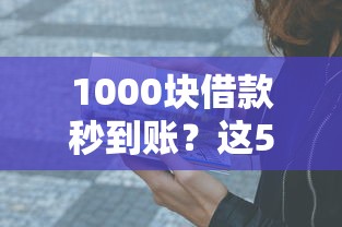 1000块借款秒到账？这5个平台亲测靠谱到离谱！