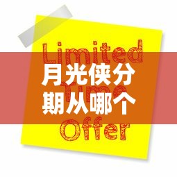 月光侠分期从哪个口子进 最新靠谱申请入口大揭秘