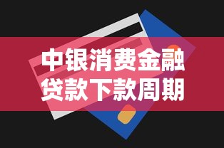 中银消费金融贷款下款周期是多久？实测3小时到账绝绝子！