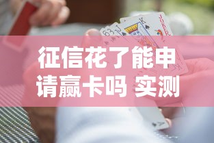 征信花了能申请赢卡吗 实测黑户秒批技巧分享