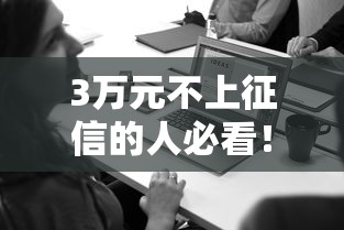 3万元不上征信的人必看！2025最新免查信用贷款实测攻略
