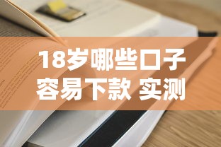 18岁哪些口子容易下款 实测5个秒过小额贷平台