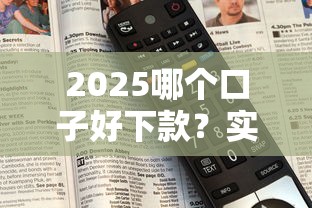 2025哪个口子好下款？实测这5个平台秒到账不忽悠