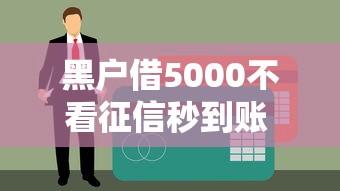 黑户借5000不看征信秒到账 实测3个良心口子亲测有效