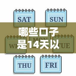 哪些口子是14天以上的 靠谱长期借款平台实测推荐
