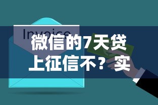 微信的7天贷上征信不？实测3天到账老哥亲测避坑指南