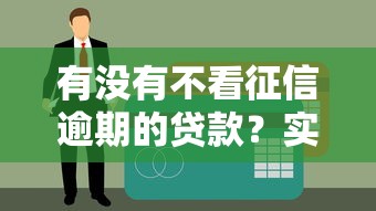 有没有不看征信逾期的贷款？实测5个秒下款的口子分享