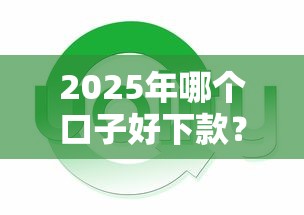 2025年哪个口子好下款？实测这5个平台秒到账还不上征信！