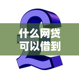 什么网贷可以借到钱？2025年最新靠谱贷款平台实测分享