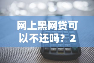 网上黑网贷可以不还吗？2025年实测5家平台避坑指南