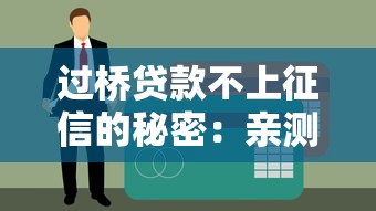过桥贷款不上征信的秘密：亲测3天到账的应急神器