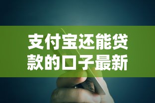 支付宝还能贷款的口子最新实测，这5个隐藏通道秒到账