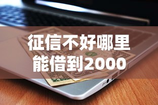 征信不好哪里能借到2000块钱？实测5个秒下款的口子分享