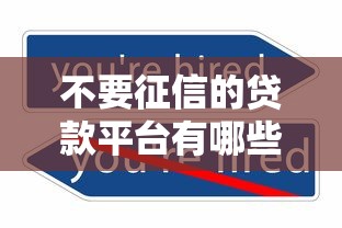不要征信的贷款平台有哪些？2025年实测5个秒下款口子