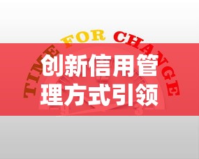 创新信用管理方式引领行业变革：2025年网贷平台新玩法解析