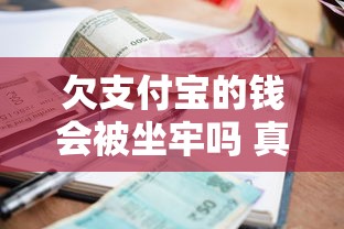 欠支付宝的钱会被坐牢吗 真实案例告诉你支付宝逾期的法律后果