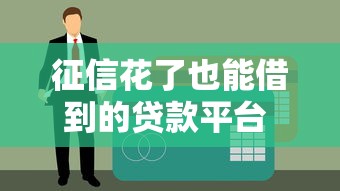 征信花了也能借到的贷款平台 实测5家秒下款的口子推荐