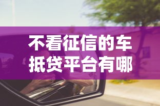 不看征信的车抵贷平台有哪些？2025年最新实测5家靠谱渠道