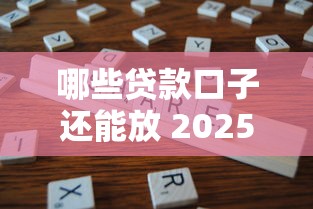 哪些贷款口子还能放 2025年实测5个秒下款平台