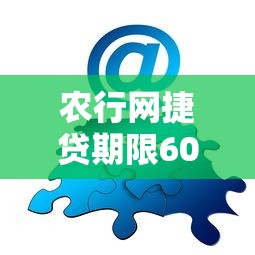 农行网捷贷期限60个月方法分享，亲测5年超长分期攻略