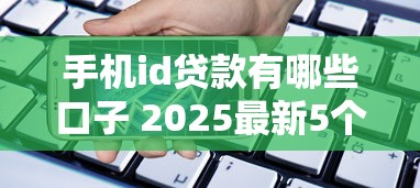 手机id贷款有哪些口子 2025最新5个秒下款平台实测