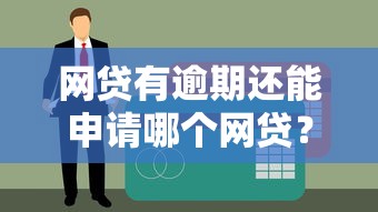 网贷有逾期还能申请哪个网贷？2025年最新5个无视征信黑户口子实测