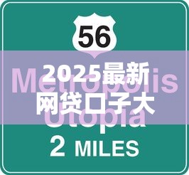 2025最新网贷口子大揭秘！这5个平台下款快额度高