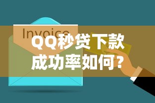 QQ秒贷下款成功率如何？实测3分钟到账的网贷神器