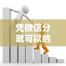 凭微信分就可以的网贷 2025最新微信分贷款平台推荐