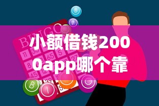 小额借钱2000app哪个靠谱？实测5分钟到账的借钱神器