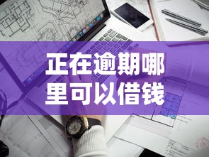 正在逾期哪里可以借钱2025？这几个口子靠谱又良心