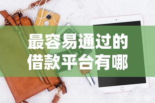 最容易通过的借款平台有哪些软件？2025最新5个秒下款神器推荐
