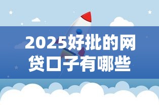 2025好批的网贷口子有哪些？这5个平台下款快得像坐火箭